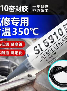 适用大众原厂密封胶黑色5910汽车变速箱油底壳机修耐油耐老化高粘强力胶发动机耐高温金属平面机械设备专用胶