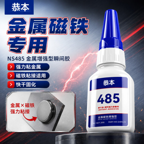 485金属专用透明速干耐高温胶水