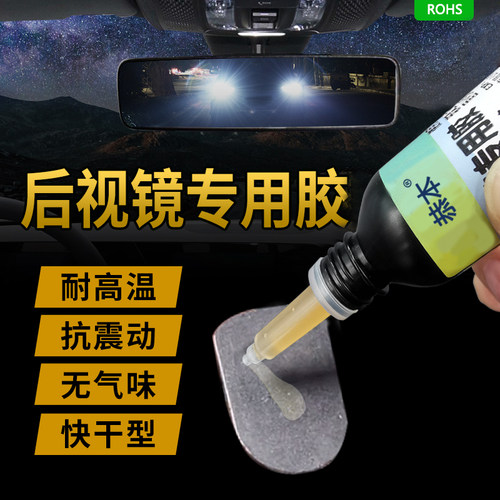 汽车内后视镜专用胶粘内视镜底座固定反光镜耐高温耐震动金属磁铁快干强力修复前挡风玻璃倒车辅助镜脱落贴胶