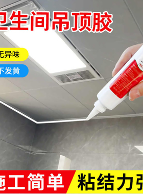 铝扣板吊顶专用胶水卫生间天花板吊顶脱落松动修补强力粘合密封胶快干防水防霉厨房集成吊顶收边条封边胶