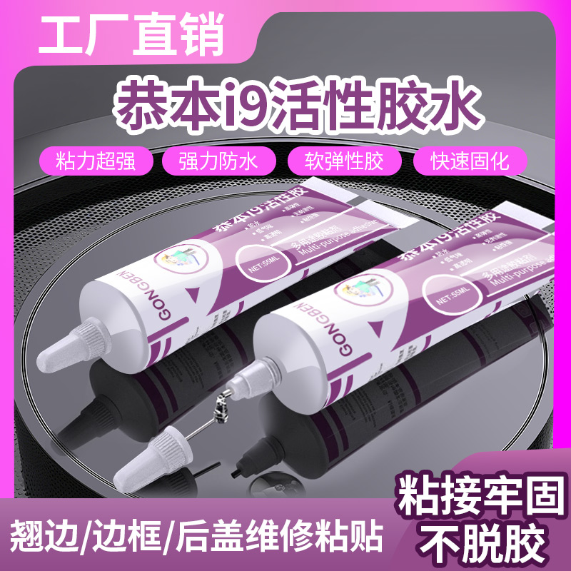 恭本i9活性胶粘后盖密封胶