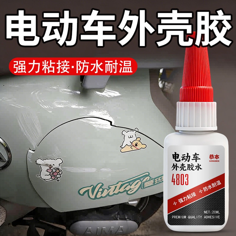 电动车外壳胶粘雅迪硬塑料破损修补胶沾三轮车配件断裂缝强力万能专用
