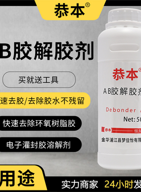 ab滴胶解胶剂去除环氧树脂硅胶美缝胶强力胶胶免钉胶溶解剂防水胶保洁清除剂油漆清洗剂脱胶水高效溶解剂