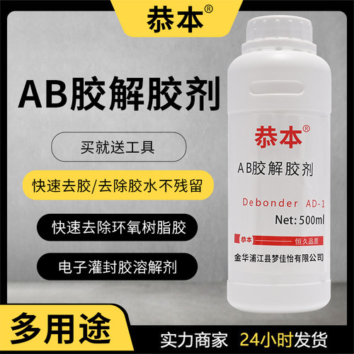 恭本除胶剂去胶解胶剂