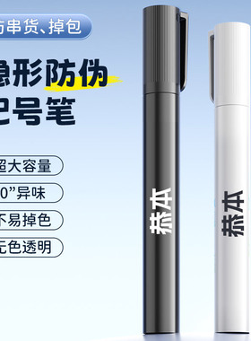 隐形记号笔不可擦烟酒藏暗号标记防水UV紫光照防伪水性透明荧光暗记粗笔魔术防掉包串货紫外线