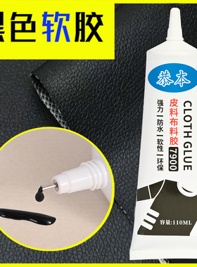 粘布料的专用胶强力黑色耐水洗粘皮包皮衣革沙发皮具不伤皮面布料衣服修复汽车座椅真皮刮伤修补无痕软性胶水