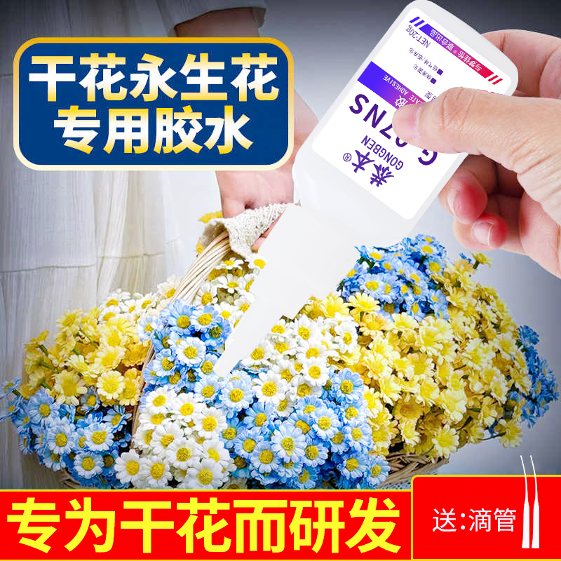 干花胶水粘贴diy鲜花压花束叶子强力胶制作中药材料植物标本封膜固定型专用胶沾手工永生银杏玫瑰花瓣相框胶