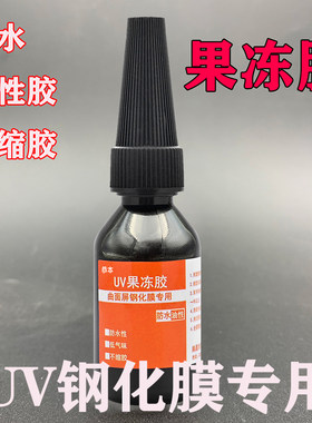 粘手机uv钢化膜曲面屏水性胶水