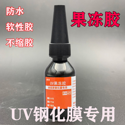 粘手机UV钢化膜曲面屏贴膜胶水 水性低气味不缩胶液态光合胶填充液去白边紫外线固化修复胶华为专用 - 封面