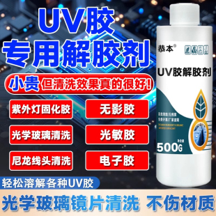 UV胶解胶剂强力去除光学镜片紫外固化胶水晶滴胶电路板芯片返修手机屏幕钢化膜去除剂溶解剂防水树脂胶除胶剂