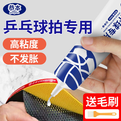 乒乓球拍专用胶水修补球拍胶皮粘乒乓胶无机粘胶补乒乓球拍子修复粘合剂乒乓球拍海绵脱皮专用胶水
