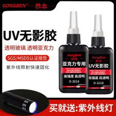 UV无影胶粘茶几钢化玻璃修复水晶装饰吊灯奖杯紫外线光固化粘合剂金属亚克力鱼缸专用透明快干强力无痕胶水