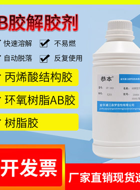 恭本速干胶水强力解胶除胶剂