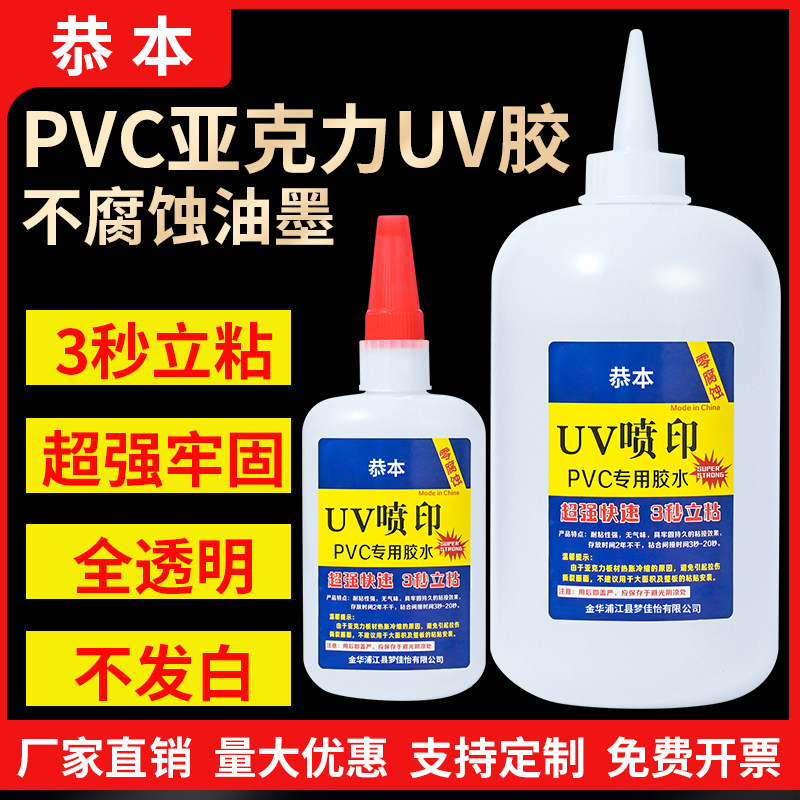 UV喷印胶亚克力背喷画面无腐蚀快干专用胶广告无痕安装分隔板uv固化液超能胶pvc发泡板雪弗板粘合胶强力胶水,文具电教/文化用品/商务用品,胶水,淘宝优惠券,粉丝福利购,淘宝优惠卷
