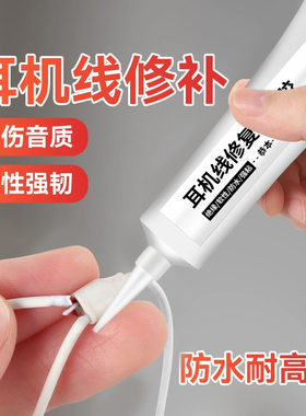 耳机线胶水软性透明粘苹果华为蓝牙耳机线修复破皮专用保护胶沾数据线有线头戴式对讲机断裂破损强力修补神器