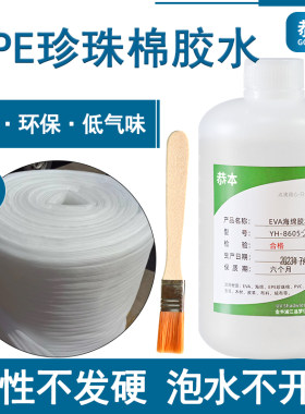 EPE珍珠棉专用胶水泡沫板粘合剂