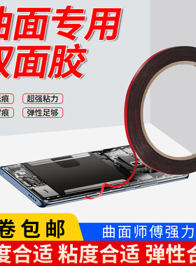 曲屏双面胶手机维修专用屏幕后盖平板电脑手机后盖泡棉框胶封屏换屏泡棉胶0.5mm超薄强力高粘度曲面屏密封胶