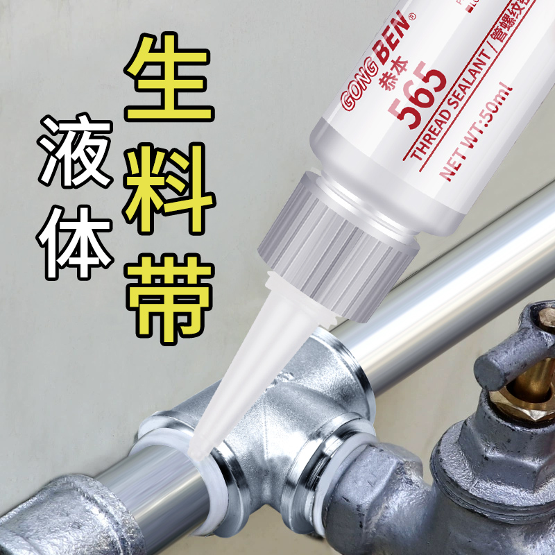 液体生料带紧固管螺纹丝口密封剂