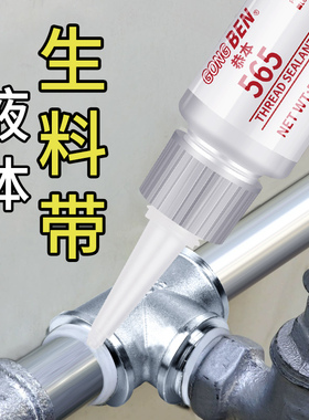 液体生料带紧固管道螺纹丝口液态密封剂铁管接头补漏封口胶水可拆卸防漏防松耐温耐压水管567气动防水密封胶