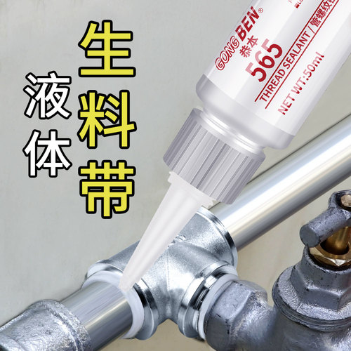 液体生料带紧固管螺纹丝口密封剂