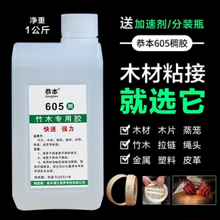 竹木专用胶水605稠胶黏木材组角木片竹板切面强力快干透明胶粘蒸笼金属拉链绳头手工接板椴木层复合板木工胶