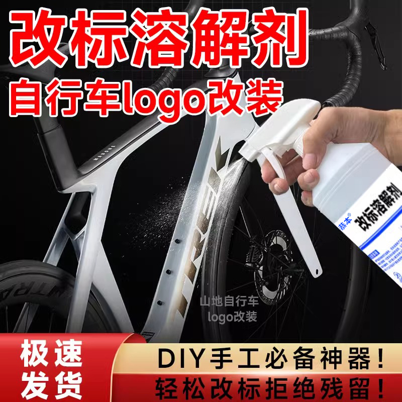 恭本改标专用溶解剂强力环保去除山地车自行车公路车车标logo不干