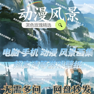 电脑手机壁纸4K超清动漫风景画集动态壁纸动态壁纸动态壁纸