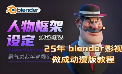 blender 火爆影视动漫建模教程，一整套实操教程过错拍大腿