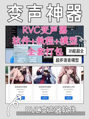 RVC变声器 +AI实时变声+教程最新版本