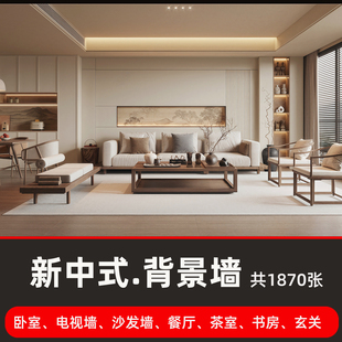 家装新中式风格沙发墙电视墙卧室茶室书房玄关背景墙效果图案例