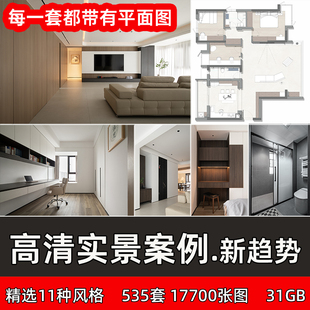 新出室内设计高清实景案例家装小户型大平层别墅平面布置图参考图