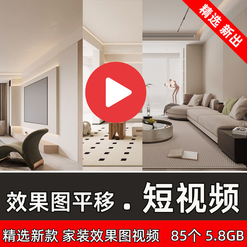 2024年新款网红装修短视频家装效果图平移视频高清无水印客厅卧室