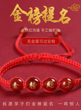 2026金榜题名红绳手链红玻璃刻字烫金中高考祈福手绳学生礼物