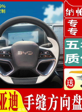 用于比亚迪海狮豹0756DM-iEV宋PLUS新能源智驾方向盘把套手缝真皮