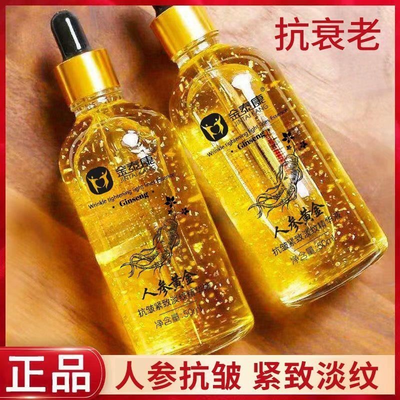 【国货经典】人参黄金精华液抗皱紧致面部淡纹缩毛孔保湿提拉紧致
