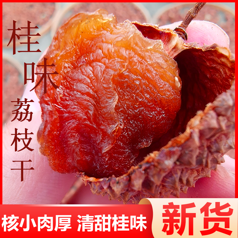 广西特产桂味荔枝干清甜软糯