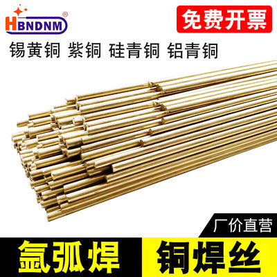 S221锡黄铜焊丝S201紫铜S211硅青铜S214铝青铜S213磷青铜氩弧焊丝