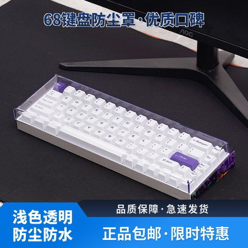 68键透明亚克力防尘防水键盘罩
