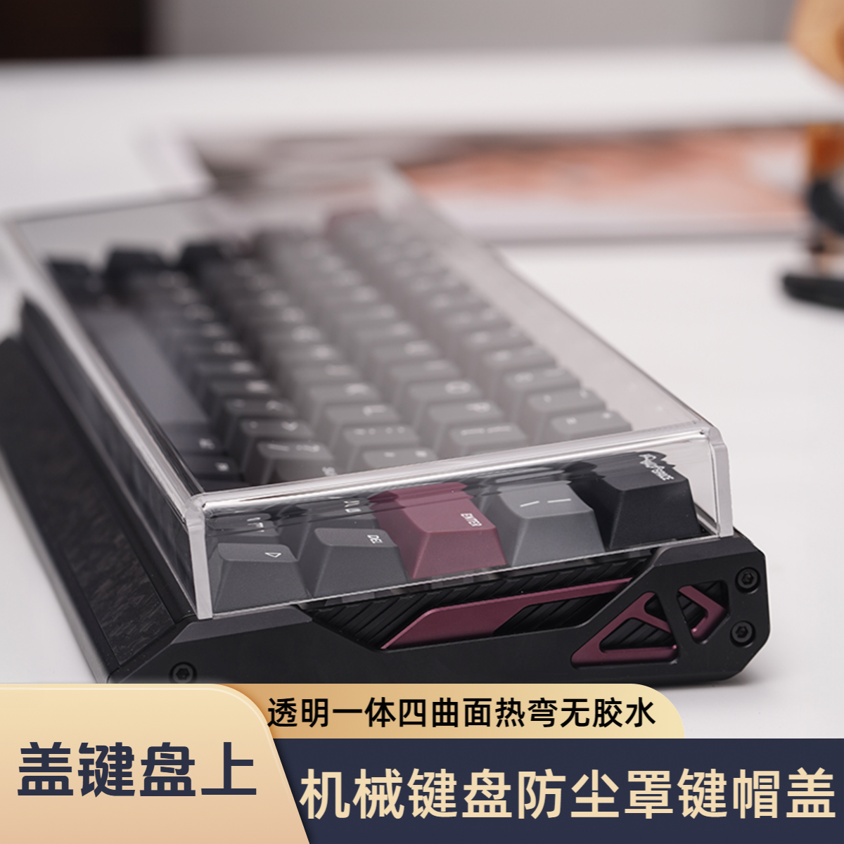 机械键盘防尘罩亚克力防尘防水樱桃8.3键盘罩68/87/108键