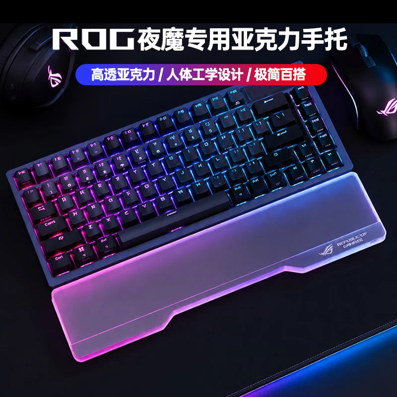 适配夜魔亚克力键盘手托图片