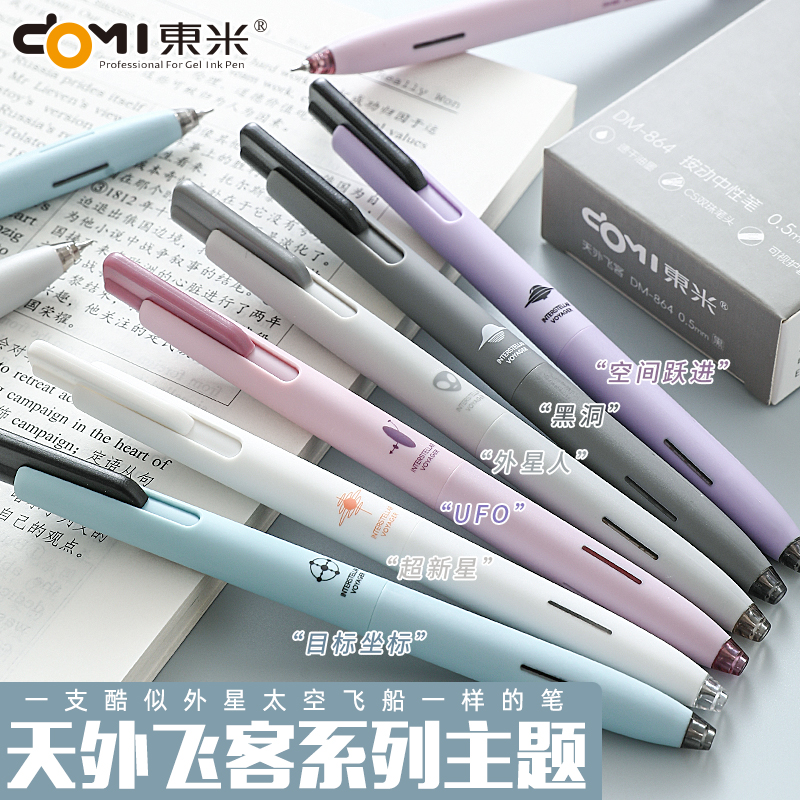 东米按动中性笔864水笔速干