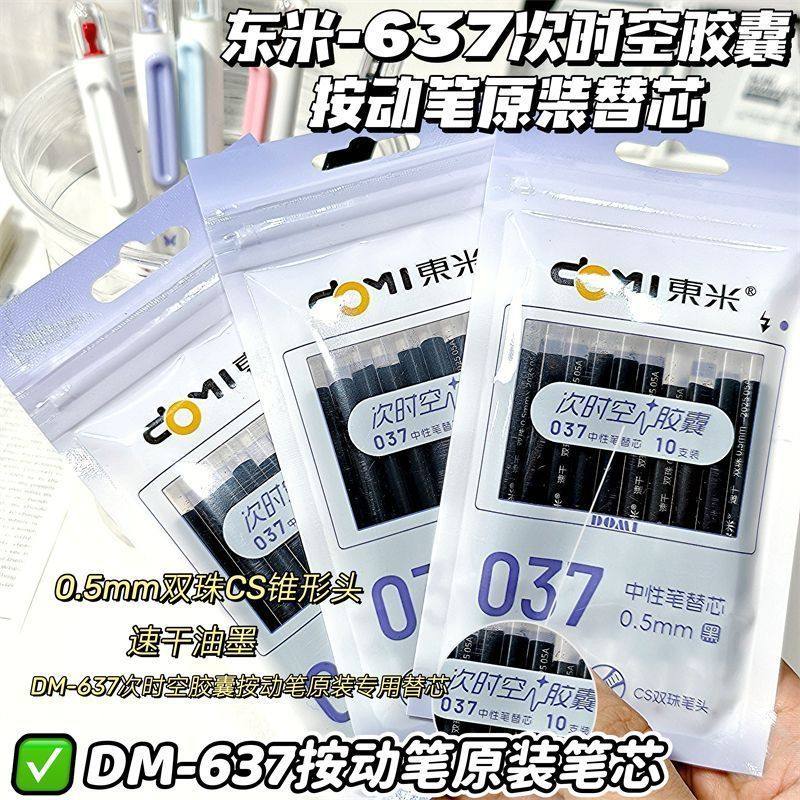 东米037按动中性笔替芯0.5mm图片