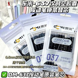 东米时空胶囊原装 替芯037按动笔专属替芯DM637中性笔替换芯0.5MM双珠速干CS头刷题黑芯9CM短笔芯