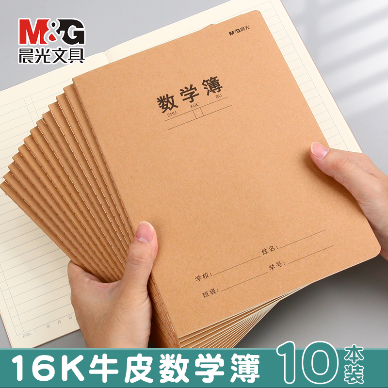晨光数学本16K小学生作业本三年级大牛皮纸练习本子算数本算术初中生专用高中生四五六年级单行单线本写字簿