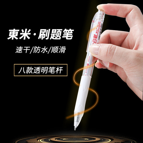 东米926小白笔速干刷题笔不断墨