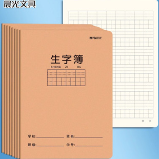 晨光生字本作业本英语簿小学生牛皮封面32K数学单行课文簿加厚A5作文本作文簿语文本练习本24K牛皮纸