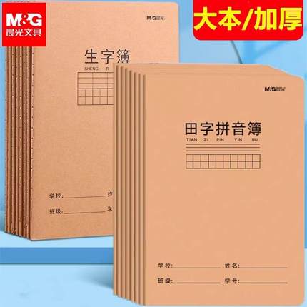 晨光田字拼音本小学生A5生字本16k大本牛皮纸封面32K作业本单行练习簿23456年级汉语拼音大号加厚田字拼音簿