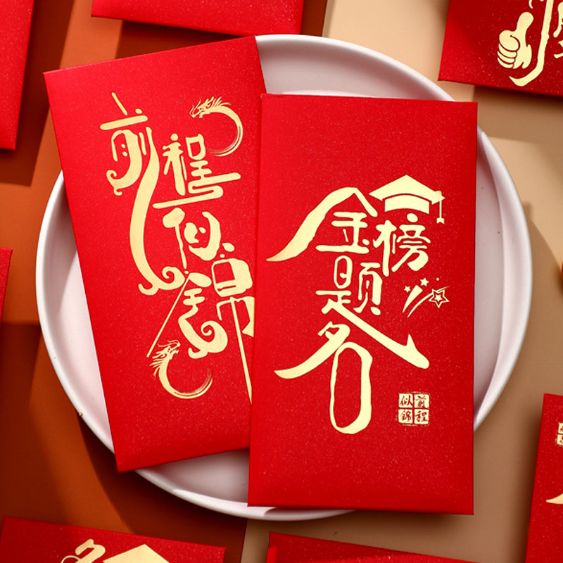 金榜题名前程似锦红包袋个性创意利是封奖励升学宴学习红包定制,节庆用品/礼品,红包/利是封,淘宝优惠券,粉丝福利购,淘宝优惠卷