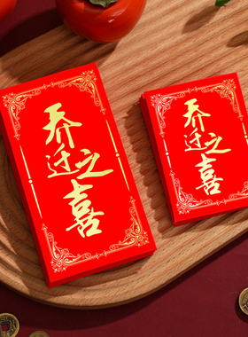 乔迁之喜红包袋个性创意通用搬家住新房迁移房子搬办公室红包定制