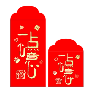 一点心意红包袋2026新款通用利是封个性创意回礼小号新年压岁定制